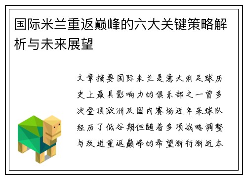 国际米兰重返巅峰的六大关键策略解析与未来展望