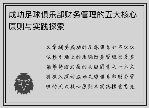 成功足球俱乐部财务管理的五大核心原则与实践探索