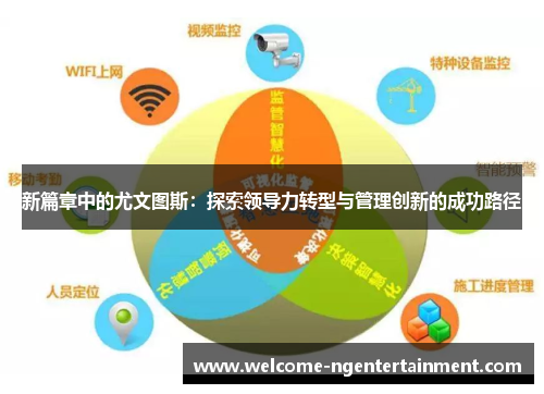 新篇章中的尤文图斯：探索领导力转型与管理创新的成功路径