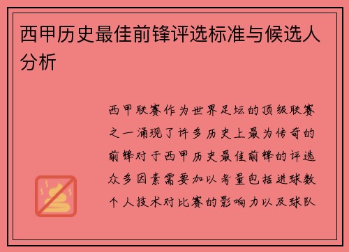 西甲历史最佳前锋评选标准与候选人分析