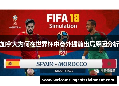 加拿大为何在世界杯中意外提前出局原因分析