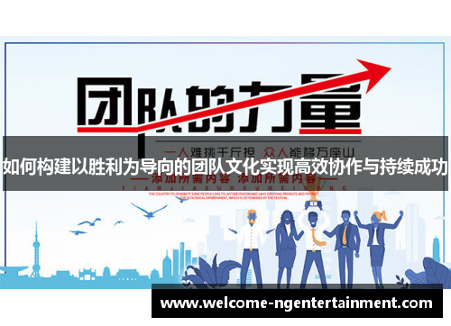 如何构建以胜利为导向的团队文化实现高效协作与持续成功