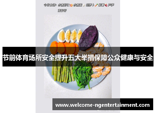 节前体育场所安全提升五大举措保障公众健康与安全