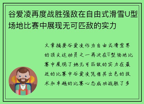 谷爱凌再度战胜强敌在自由式滑雪U型场地比赛中展现无可匹敌的实力