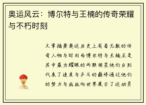 奥运风云：博尔特与王楠的传奇荣耀与不朽时刻