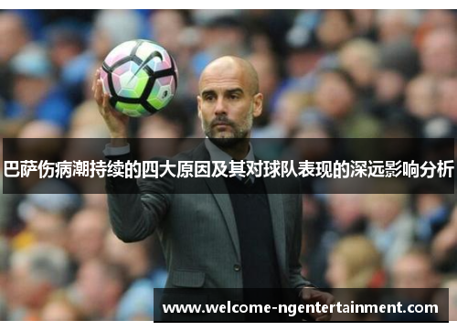 巴萨伤病潮持续的四大原因及其对球队表现的深远影响分析