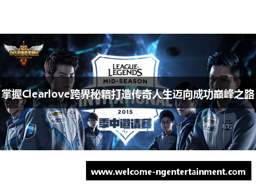 掌握Clearlove跨界秘籍打造传奇人生迈向成功巅峰之路
