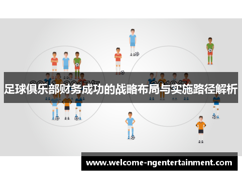 足球俱乐部财务成功的战略布局与实施路径解析