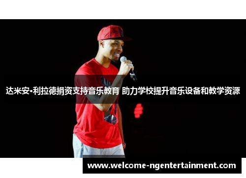 达米安·利拉德捐资支持音乐教育 助力学校提升音乐设备和教学资源
