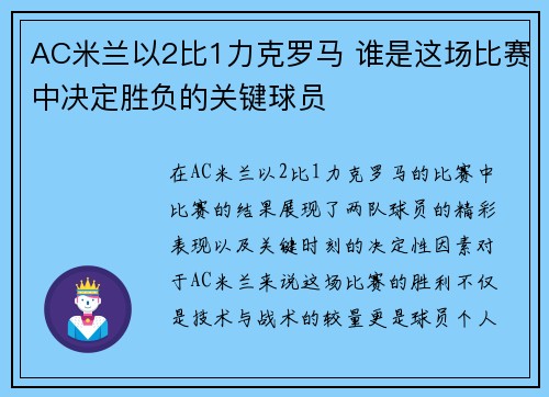 AC米兰以2比1力克罗马 谁是这场比赛中决定胜负的关键球员