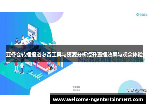 亚冬会转播报道必备工具与资源分析提升直播效果与观众体验