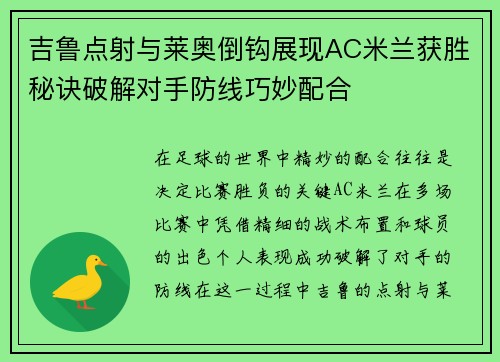 吉鲁点射与莱奥倒钩展现AC米兰获胜秘诀破解对手防线巧妙配合