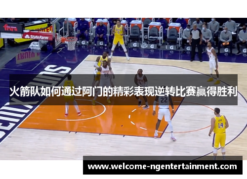 火箭队如何通过阿门的精彩表现逆转比赛赢得胜利