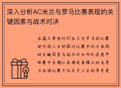 深入分析AC米兰与罗马比赛表现的关键因素与战术对决