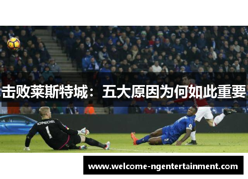 击败莱斯特城：五大原因为何如此重要