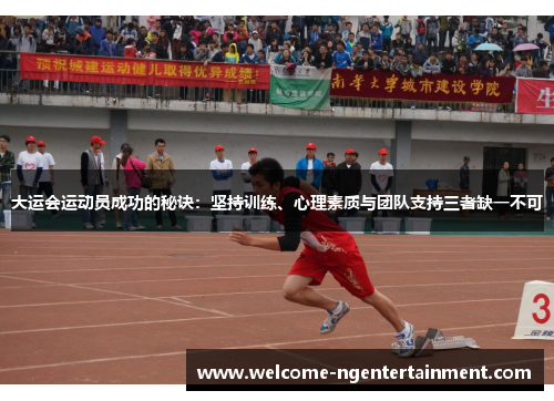 大运会运动员成功的秘诀：坚持训练、心理素质与团队支持三者缺一不可