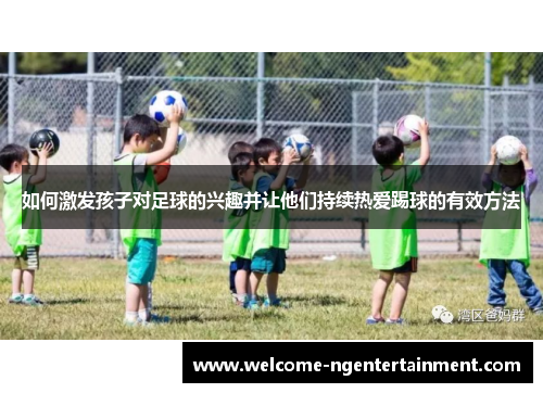 如何激发孩子对足球的兴趣并让他们持续热爱踢球的有效方法