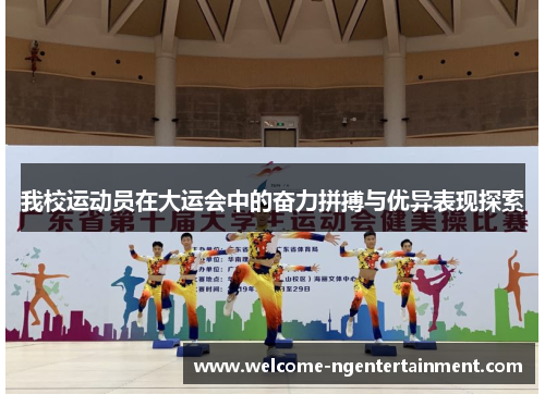 我校运动员在大运会中的奋力拼搏与优异表现探索