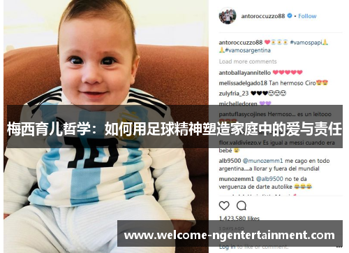 梅西育儿哲学：如何用足球精神塑造家庭中的爱与责任
