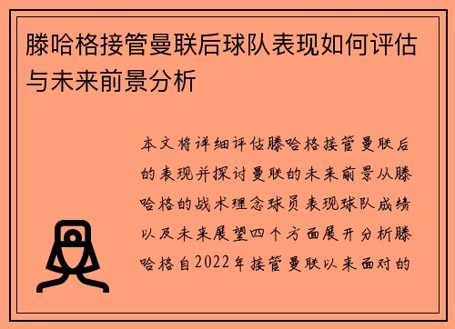 滕哈格接管曼联后球队表现如何评估与未来前景分析