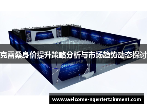 克雷桑身价提升策略分析与市场趋势动态探讨