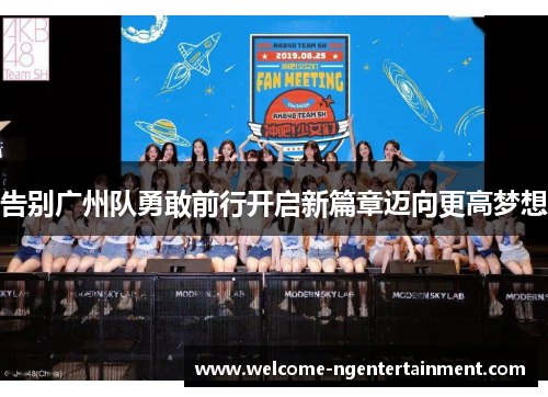 告别广州队勇敢前行开启新篇章迈向更高梦想