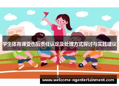 学生体育课受伤后责任认定及处理方式探讨与实践建议