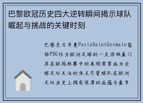巴黎欧冠历史四大逆转瞬间揭示球队崛起与挑战的关键时刻