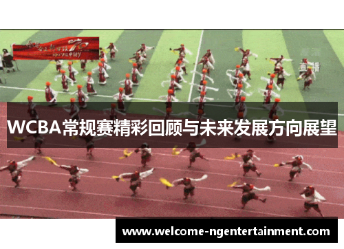 WCBA常规赛精彩回顾与未来发展方向展望