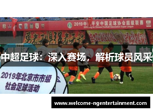 中超足球：深入赛场，解析球员风采