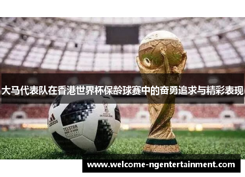 大马代表队在香港世界杯保龄球赛中的奋勇追求与精彩表现
