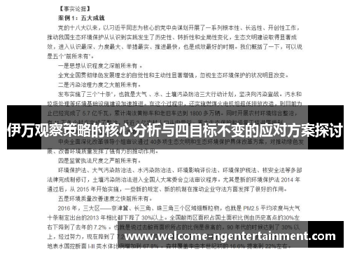 伊万观察策略的核心分析与四目标不变的应对方案探讨