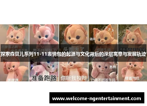 探索森贝儿系列11-11表情包的起源与文化背后的深层寓意与发展轨迹