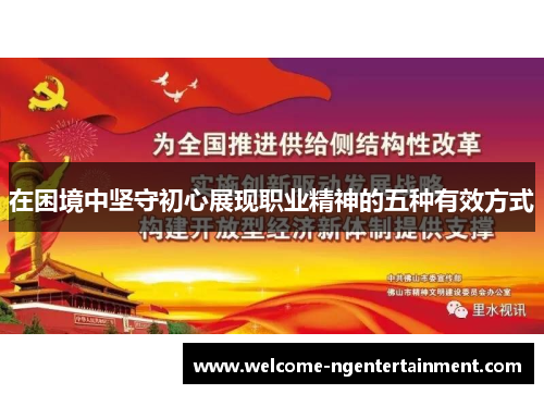 在困境中坚守初心展现职业精神的五种有效方式