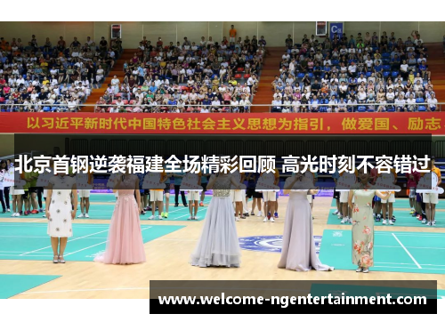 北京首钢逆袭福建全场精彩回顾 高光时刻不容错过