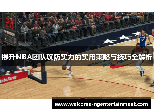 提升NBA团队攻防实力的实用策略与技巧全解析