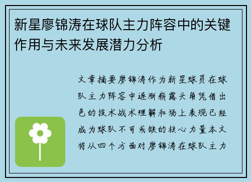 新星廖锦涛在球队主力阵容中的关键作用与未来发展潜力分析