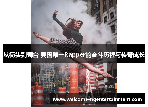 从街头到舞台 美国第一Rapper的奋斗历程与传奇成长