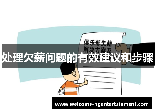 处理欠薪问题的有效建议和步骤