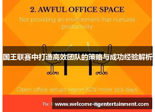 国王联赛中打造高效团队的策略与成功经验解析