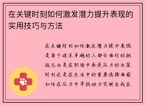 在关键时刻如何激发潜力提升表现的实用技巧与方法