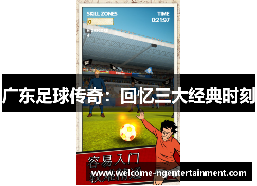 广东足球传奇：回忆三大经典时刻