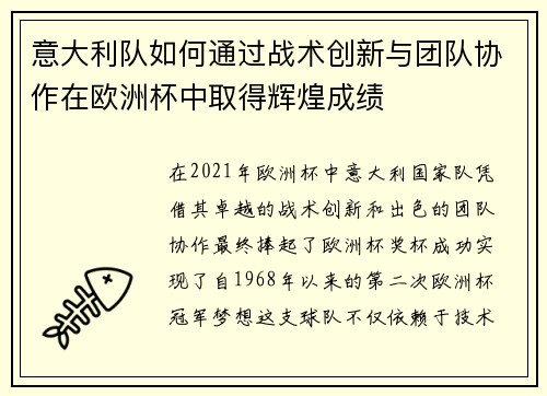 意大利队如何通过战术创新与团队协作在欧洲杯中取得辉煌成绩