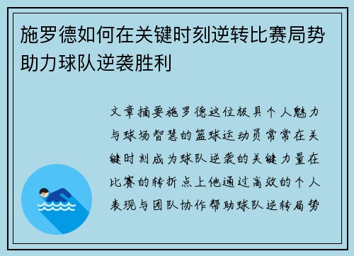 施罗德如何在关键时刻逆转比赛局势助力球队逆袭胜利
