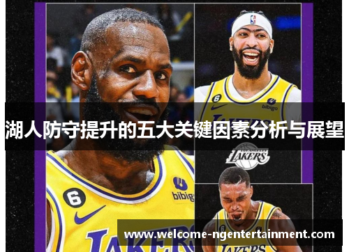 湖人防守提升的五大关键因素分析与展望