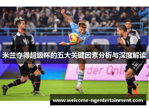 米兰夺得超级杯的五大关键因素分析与深度解读