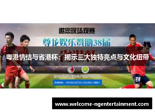 粤港情结与省港杯：揭示三大独特亮点与文化纽带