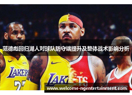 范德彪回归湖人对球队防守端提升及整体战术影响分析