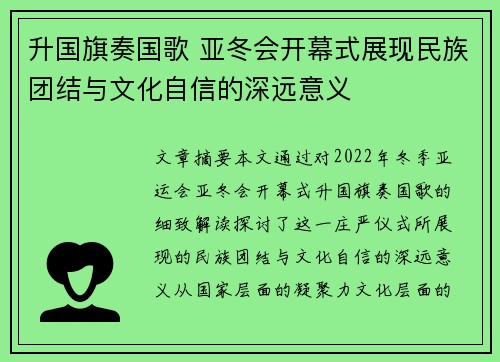 升国旗奏国歌 亚冬会开幕式展现民族团结与文化自信的深远意义