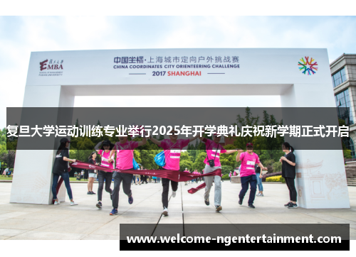 复旦大学运动训练专业举行2025年开学典礼庆祝新学期正式开启